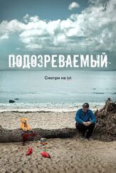 Подозреваемый из фильмографии Владислав Демьяненко в главной роли.