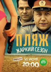 Пляж. Жаркий сезон - лучший фильм в фильмографии Ольга Берёзкина