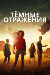 Тёмные отражения из фильмографии Крамер Моргенто в главной роли.