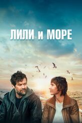Лили и море из фильмографии Бьёдн Хлинур Харальдссон в главной роли.