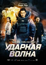 Ударная волна - лучший фильм в фильмографии Феликс Лок