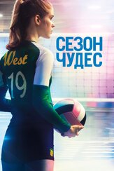 Сезон чудес из фильмографии Уильям Хёрт в главной роли.