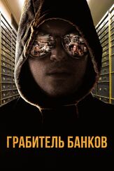 Грабитель банков - лучший фильм в фильмографии Левенте Тёркёй