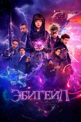 Эбигейл из фильмографии Никита Тарасов в главной роли.