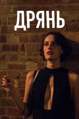 Дрянь - лучший фильм в фильмографии Шан Клиффорд