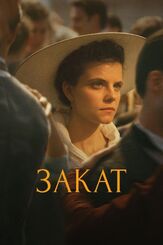 Закат - лучший фильм в фильмографии Матьяш Эрдей