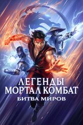 Легенды Мортал комбат: Битва миров из фильмографии Фред Таташиор в главной роли.
