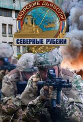 Морские дьяволы. Северные рубежи - лучший фильм в фильмографии Елена Рощина