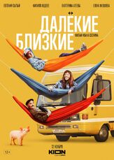 Далекие близкие из фильмографии Дмитрий Лысенков в главной роли.