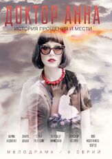 Доктор Анна из фильмографии Павел Маркин в главной роли.