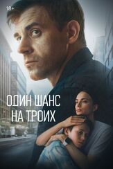 Один шанс на троих из фильмографии Максим Костромыкин в главной роли.