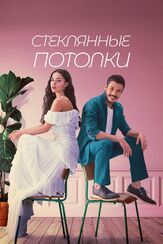 Стеклянные потолки - лучший фильм в фильмографии Валерий Сторожик