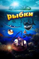 Рыбки из фильмографии Виктория Войнич-Слуцкая в главной роли.