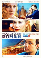 Московский роман - лучший фильм в фильмографии Максим Логинов