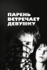 Парень встречает девушку - лучший фильм в фильмографии Жан-Ив Эскоффер