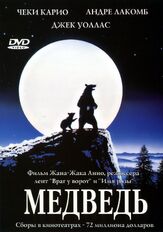Медведь из фильмографии Клод Берри в главной роли.