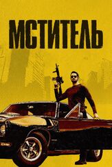 Мститель из фильмографии Джеймс Фишер в главной роли.