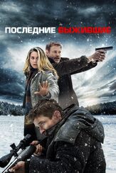 Последние выжившие из фильмографии Александр Трошин в главной роли.