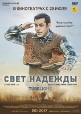 Свет надежды - лучший фильм в фильмографии Чжу Чжу