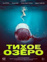 Тихое озеро - лучший фильм в фильмографии Билли Блэр