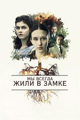 Мы всегда жили в замке - лучший фильм в фильмографии Майкл Дуглас