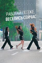 Работай позже, веселись сейчас - лучший фильм в фильмографии Чи Сон-гын
