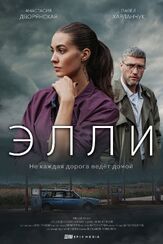 Элли из фильмографии Михаил Коновалов в главной роли.