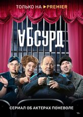 Абсурд из фильмографии Тимур Вайнштейн в главной роли.