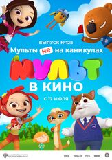 МУЛЬТ в кино 128. Мульты не на каникулах из фильмографии Татьяна Цыварева в главной роли.