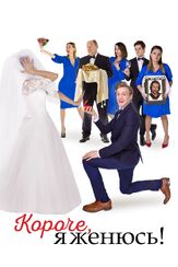 Короче, я женюсь! из фильмографии Ирина Безрукова в главной роли.