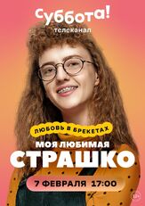 Моя любимая Страшко из фильмографии Юрий Высоцкий в главной роли.
