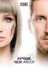 Лучше, чем люди 1 сезон из фильмографии Маргарита Шилова в главной роли.