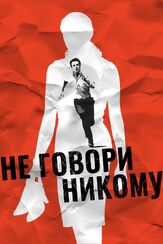 Не говори никому из фильмографии Андрей Градов в главной роли.