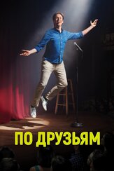 По друзьям - лучший фильм в фильмографии Грег Фицсиммонс