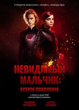 Невидимый мальчик: Второе поколение - лучший фильм в фильмографии Ксения Раппопорт