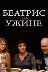 Беатрис на ужине из фильмографии Конни Бриттон в главной роли.