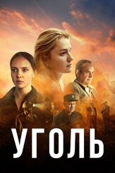 Уголь из фильмографии Елена Гольянова в главной роли.