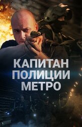 Капитан полиции метро из фильмографии Денис Майданов в главной роли.