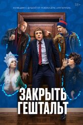 Закрыть гештальт 1 сезон из фильмографии Александр Назаров в главной роли.