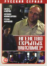 Агентство скрытых камер из фильмографии Сергей Маркелов в главной роли.