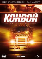 Конвой из фильмографии Вадим Андреев в главной роли.