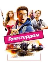 Гангстердам - лучший фильм в фильмографии Антон Колесников