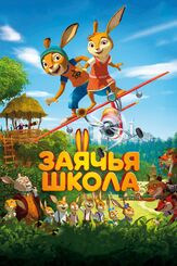 Заячья школа - лучший фильм в фильмографии Фридрих фон Тун