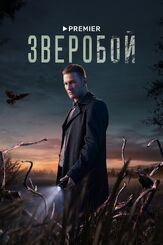 Зверобой 1 сезон из фильмографии Софья Митрофанова в главной роли.