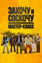 Захочу и соскочу. Мастер-класс - лучший фильм в фильмографии Валерия Соларино