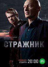 Стражник из фильмографии Тимур Вайнштейн в главной роли.