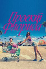 Проект Флорида из фильмографии Уиллем Дефо в главной роли.