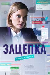 Зацепка из фильмографии Наталья Батрак в главной роли.