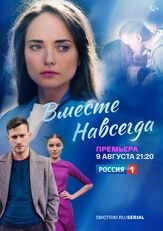 Вместе навсегда из фильмографии Александр Пашкевич в главной роли.