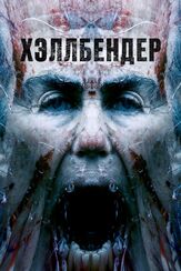 Хэллбендер из фильмографии Олег Фёдоров в главной роли.